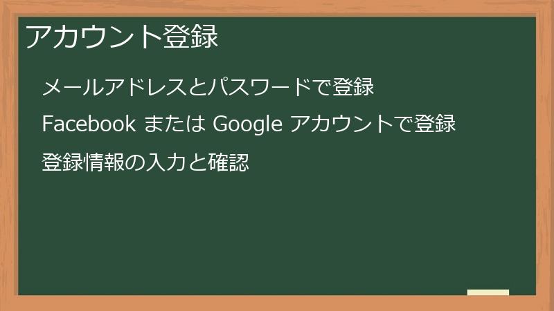 アカウント登録
