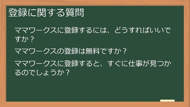 登録に関する質問