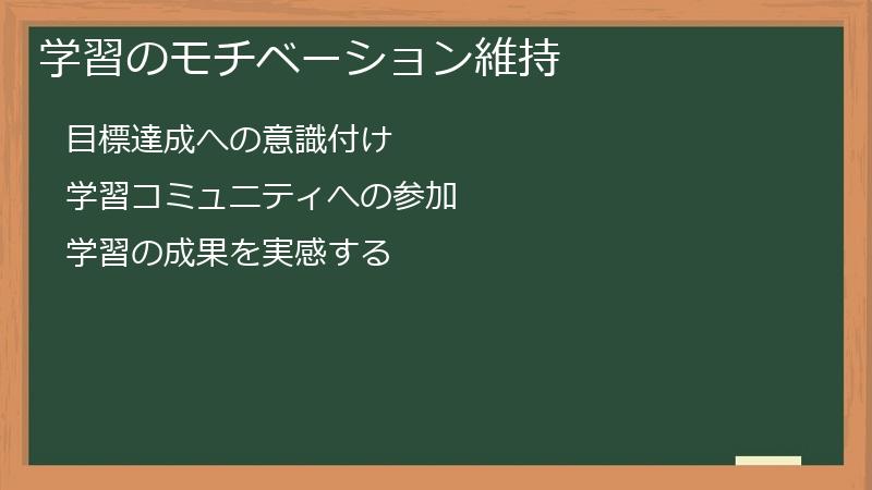 学習のモチベーション維持