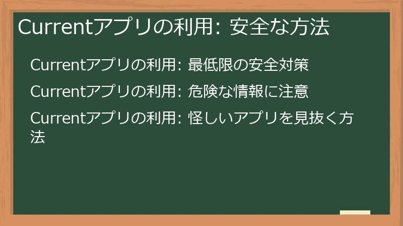 Currentアプリの利用: 安全な方法