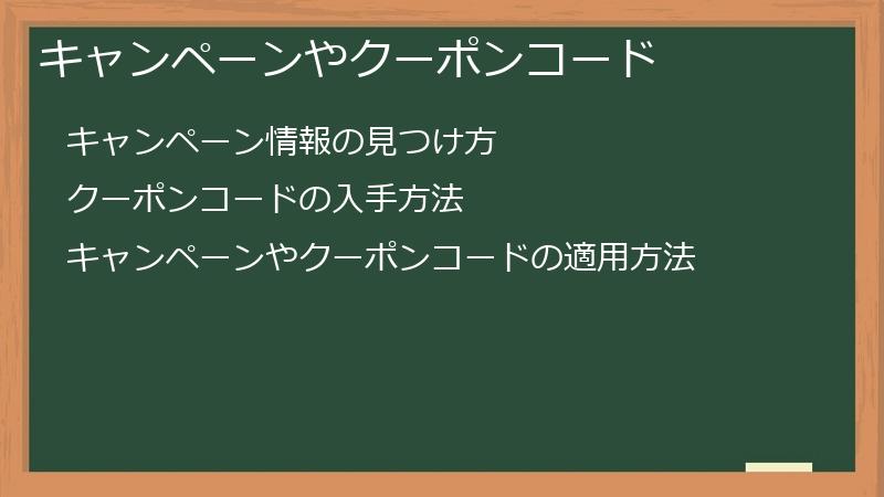 キャンペーンやクーポンコード