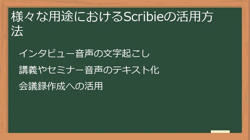 様々な用途におけるScribieの活用方法