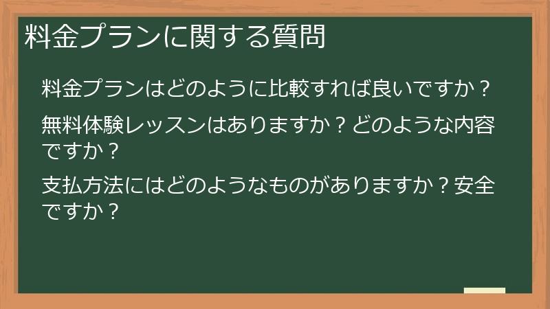 料金プランに関する質問