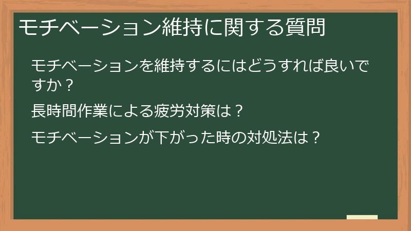 モチベーション維持に関する質問