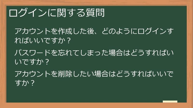 ログインに関する質問