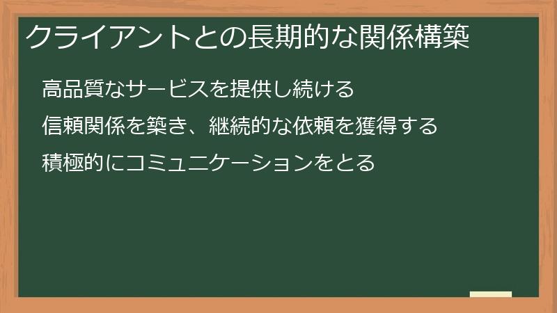 クライアントとの長期的な関係構築