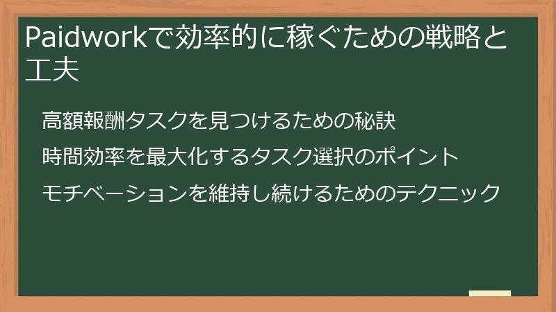 Paidworkで効率的に稼ぐための戦略と工夫