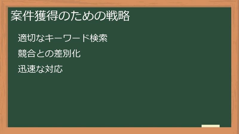 案件獲得のための戦略