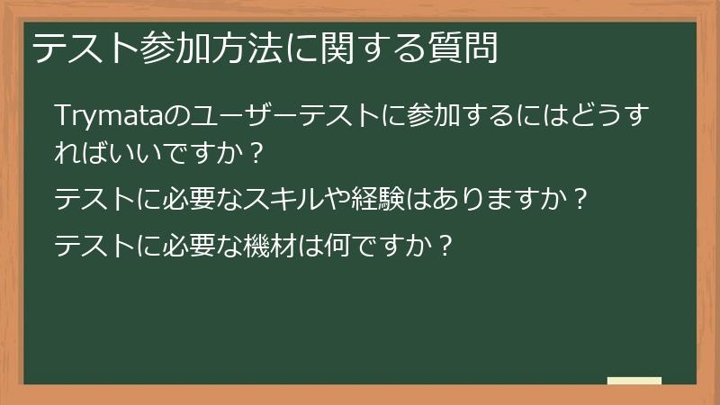 テスト参加方法に関する質問