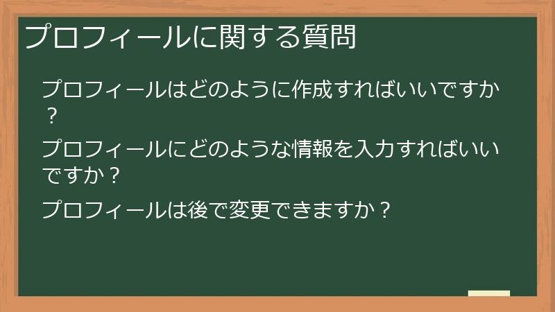 プロフィールに関する質問