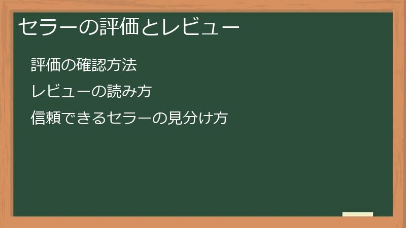 セラーの評価とレビュー