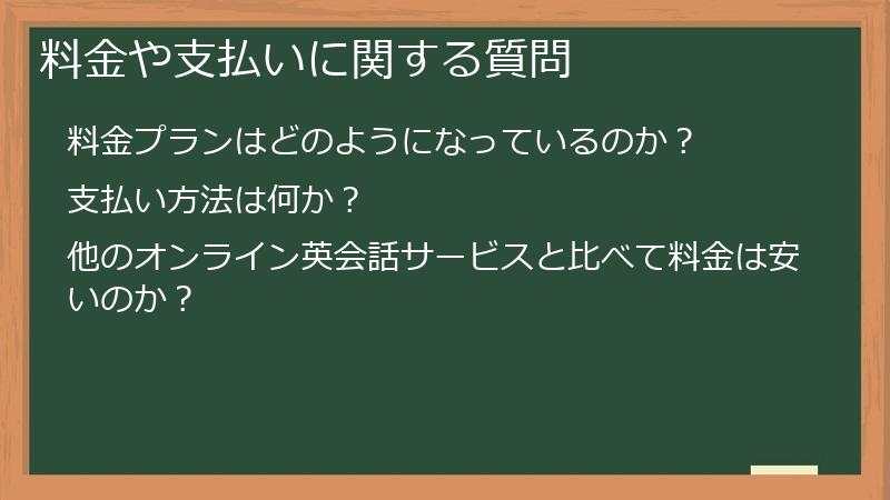 料金や支払いに関する質問