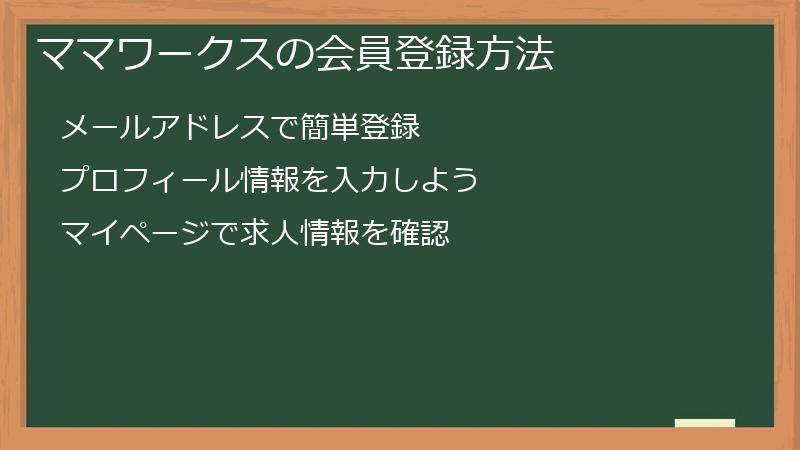 ママワークスの会員登録方法