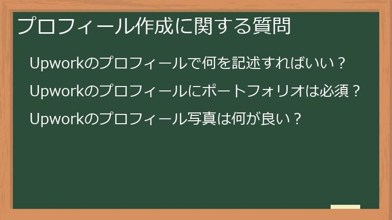 プロフィール作成に関する質問