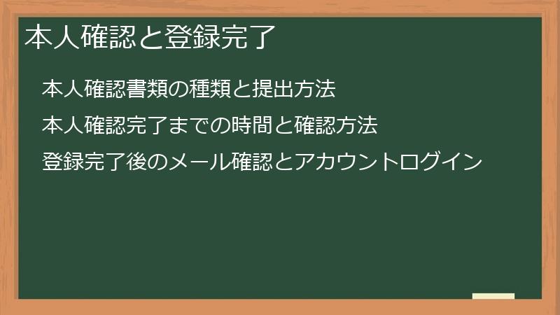 本人確認と登録完了