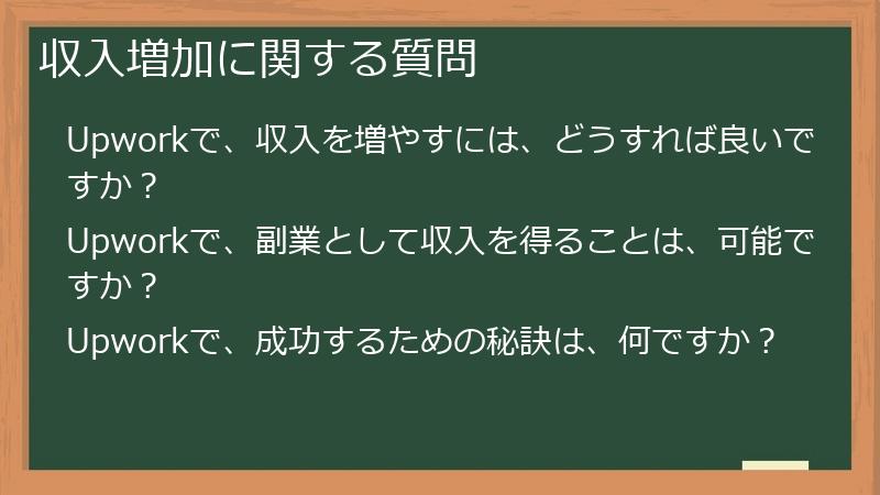 収入増加に関する質問