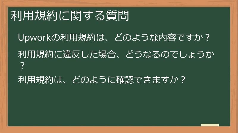 利用規約に関する質問