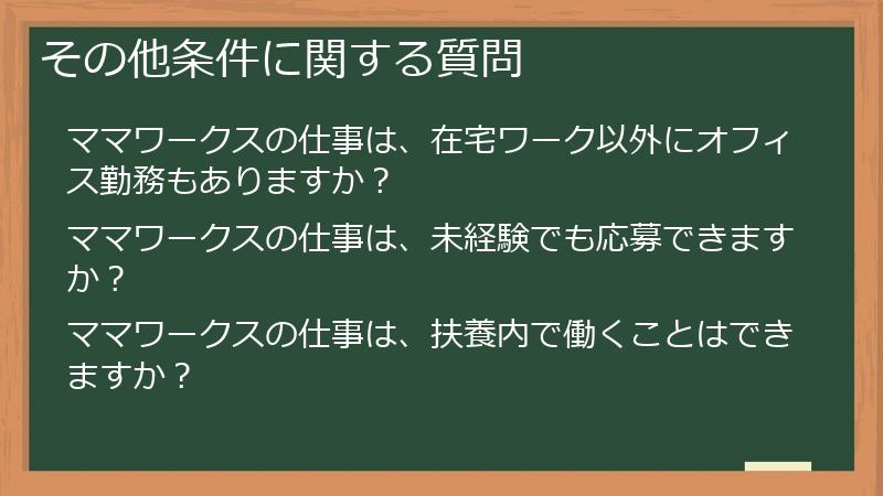 その他条件に関する質問