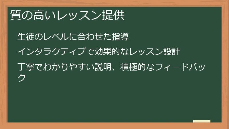 質の高いレッスン提供