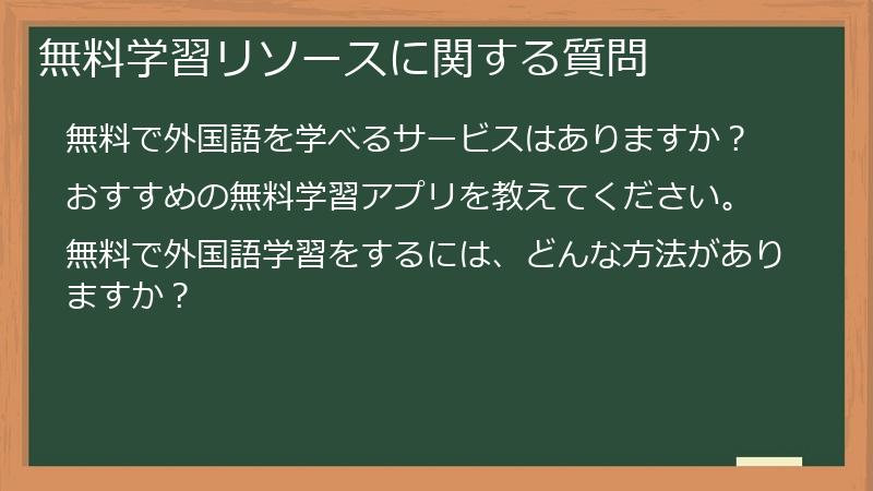 無料学習リソースに関する質問