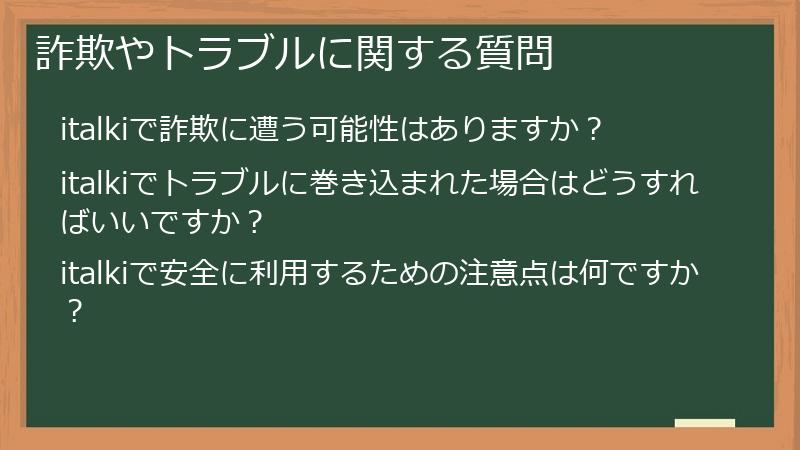 詐欺やトラブルに関する質問