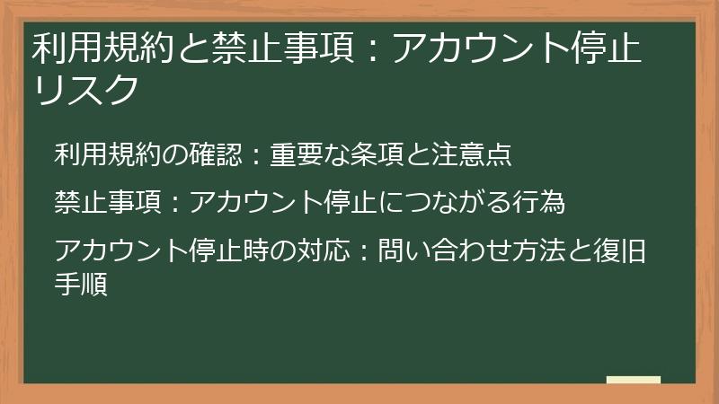 利用規約と禁止事項：アカウント停止リスク