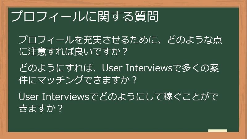 プロフィールに関する質問