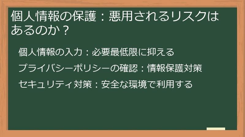 個人情報の保護：悪用されるリスクはあるのか？