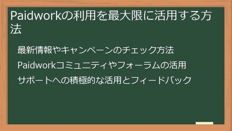 Paidworkの利用を最大限に活用する方法