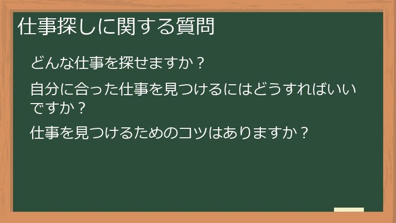 仕事探しに関する質問