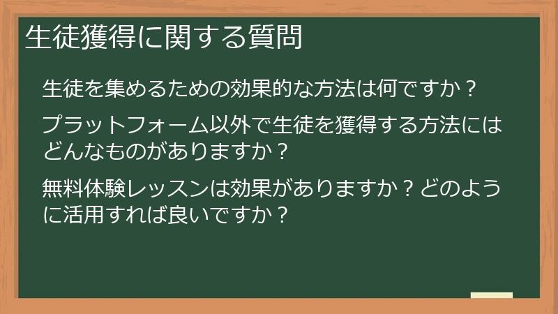 生徒獲得に関する質問