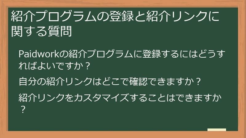 紹介プログラムの登録と紹介リンクに関する質問