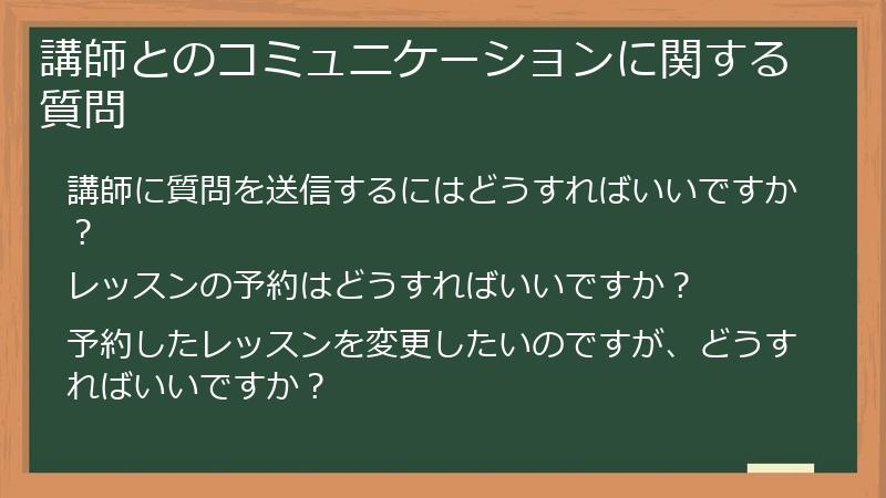 講師とのコミュニケーションに関する質問