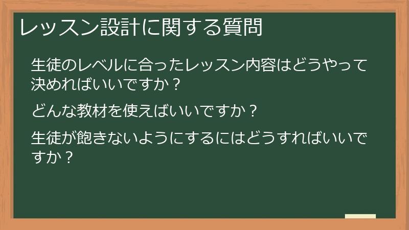 レッスン設計に関する質問
