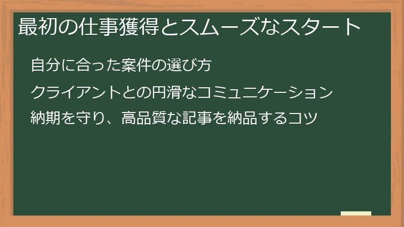 最初の仕事獲得とスムーズなスタート
