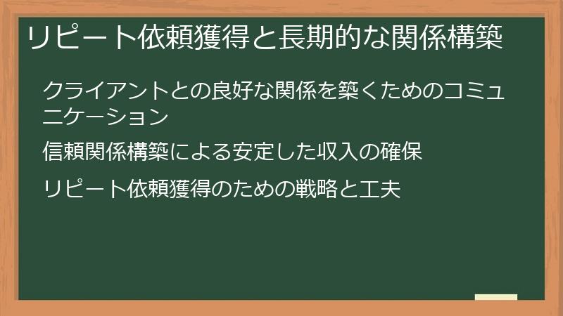リピート依頼獲得と長期的な関係構築