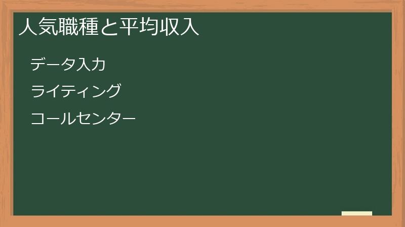 人気職種と平均収入