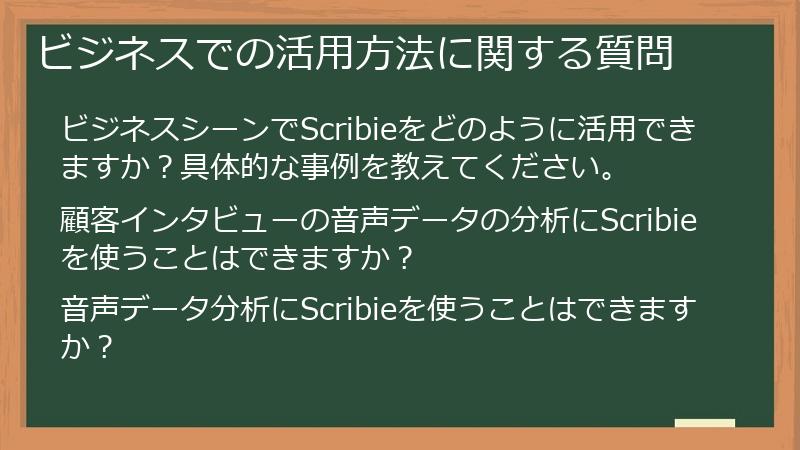 ビジネスでの活用方法に関する質問