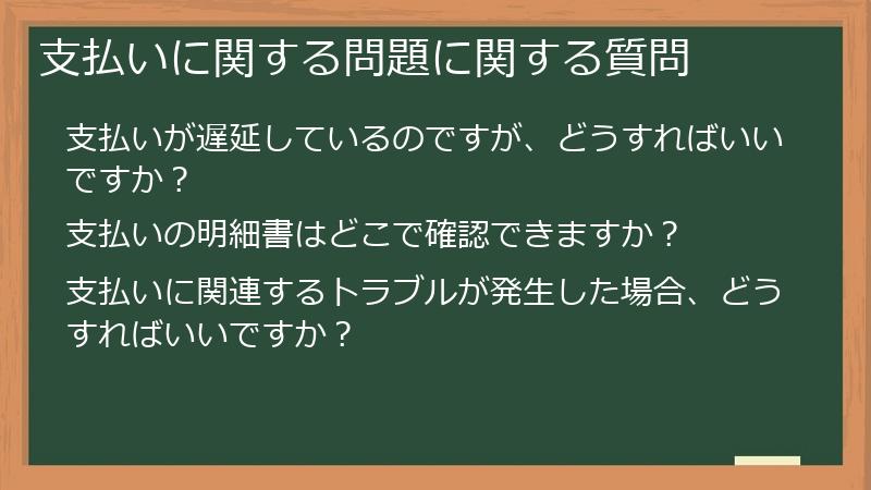 支払いに関する問題に関する質問