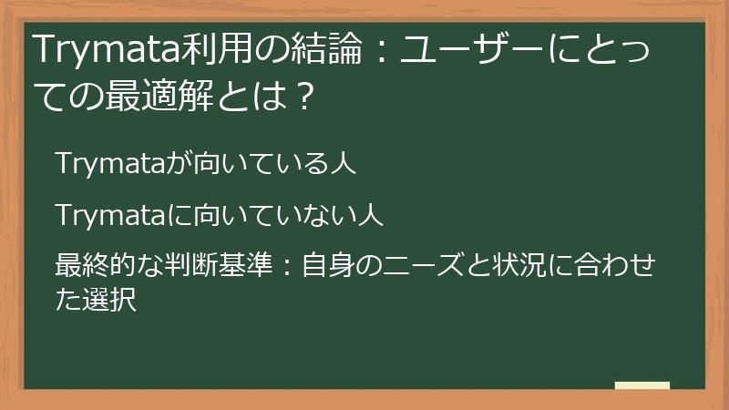 Trymata利用の結論：ユーザーにとっての最適解とは？