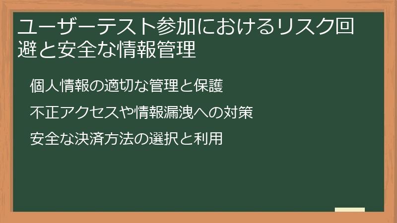 ユーザーテスト参加におけるリスク回避と安全な情報管理