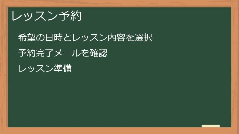 レッスン予約
