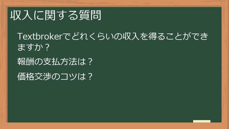 収入に関する質問