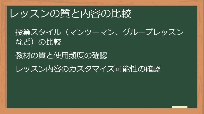 レッスンの質と内容の比較