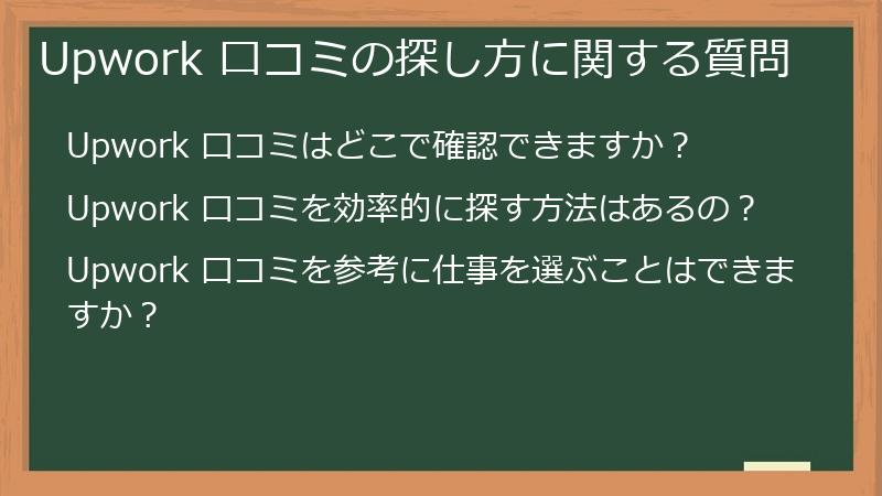 Upwork 口コミの探し方に関する質問