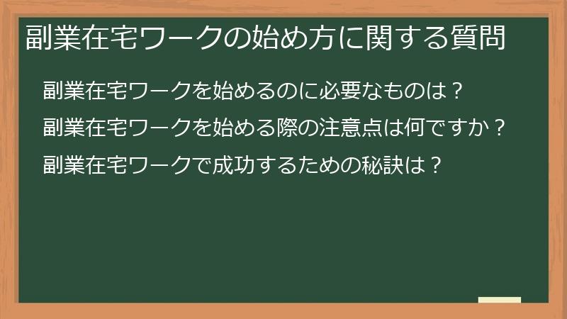 副業在宅ワークの始め方に関する質問