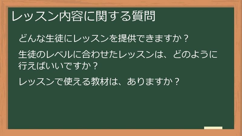 レッスン内容に関する質問