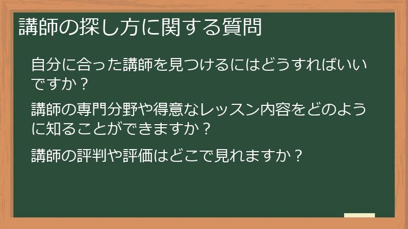 講師の探し方に関する質問