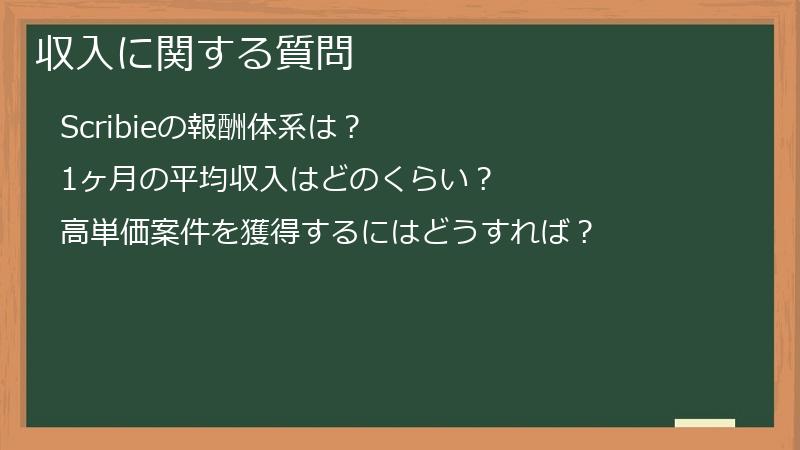 収入に関する質問