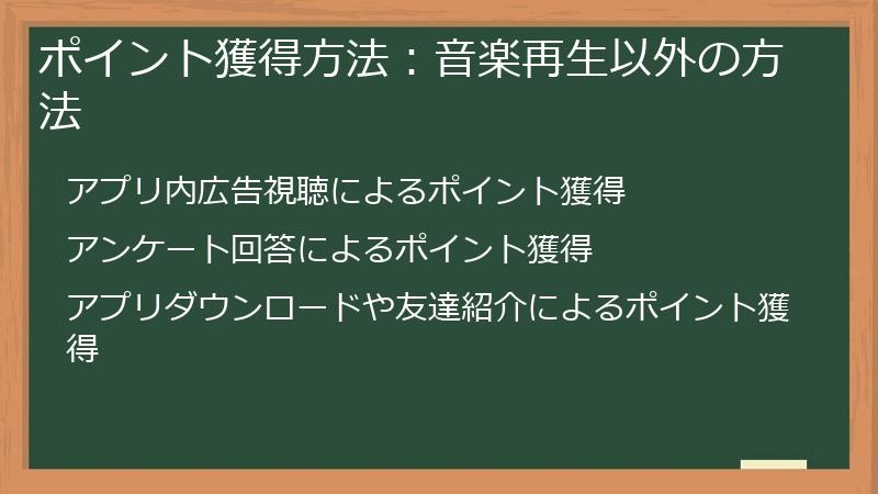 ポイント獲得方法：音楽再生以外の方法